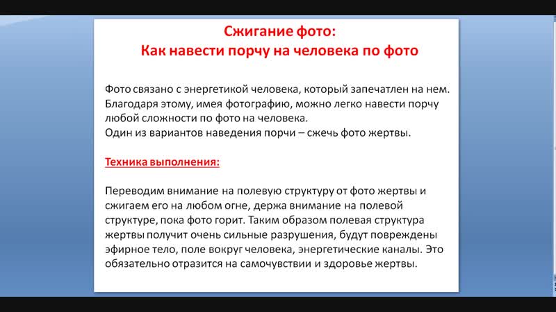 Как навести порчу через фото. Как навести порчу. Навести порчу на человека. Как навести порчу на врага. Как навести порчи на человека.